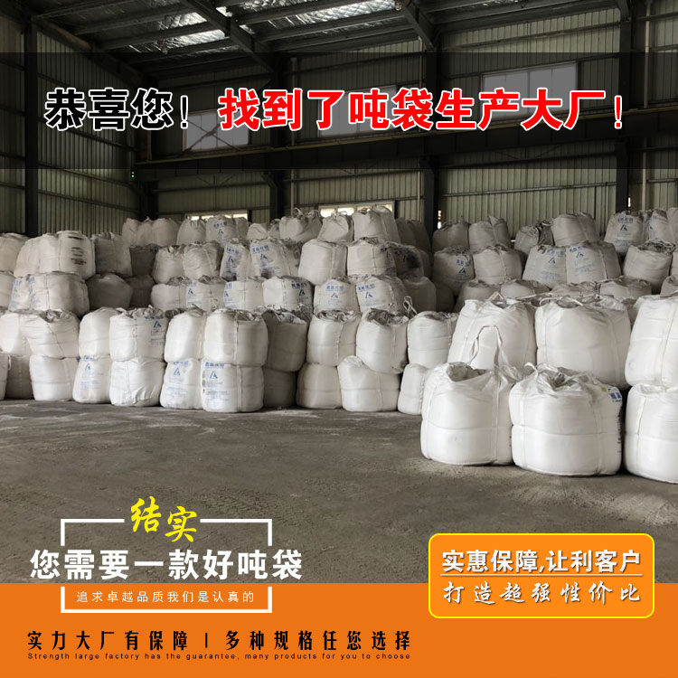 集裝袋生產(chǎn)廠(chǎng)家